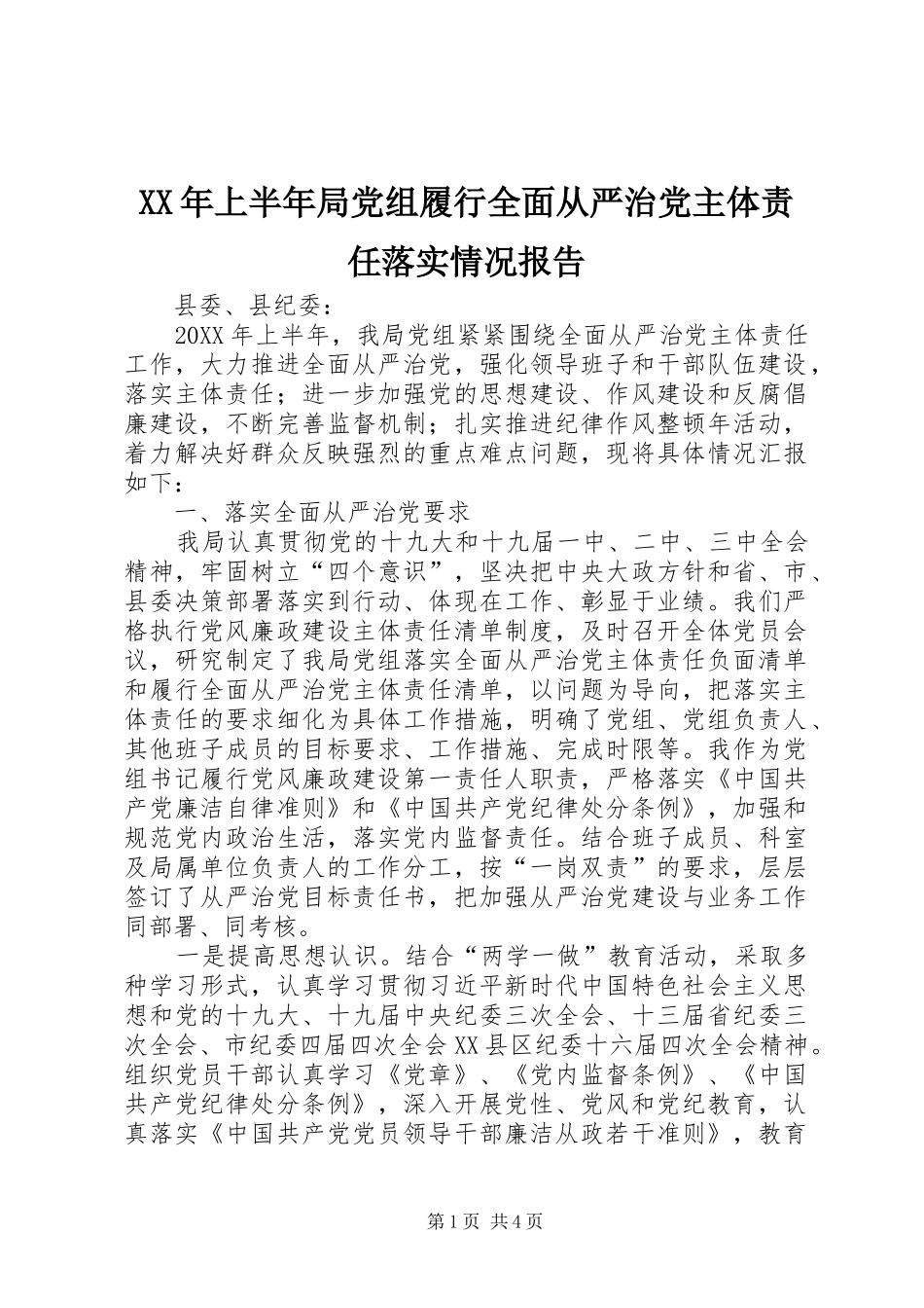 2024年上半年局党组履行全面从严治党主体责任落实情况报告_第1页