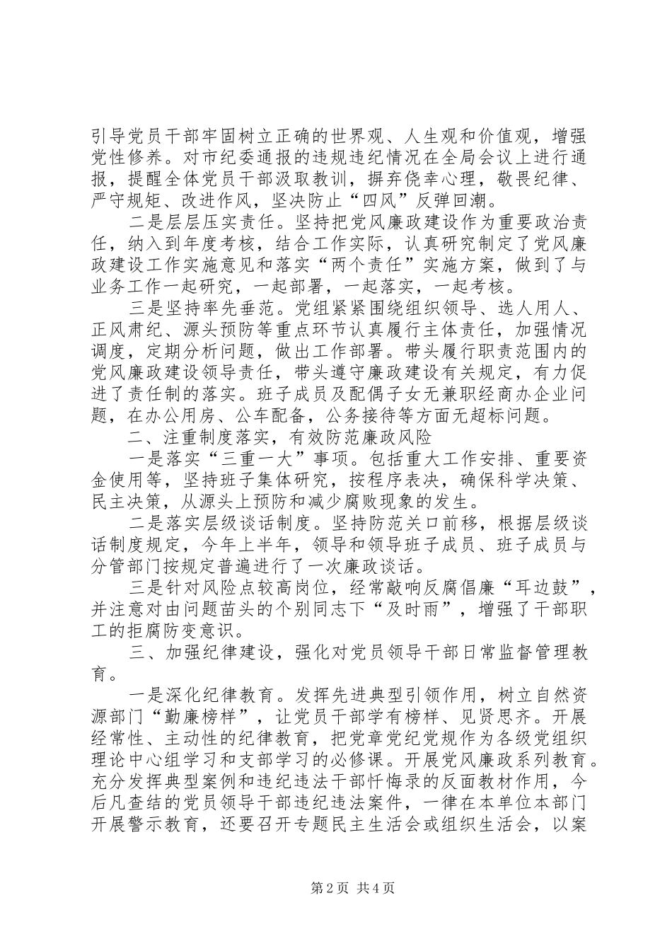 2024年上半年局党组履行全面从严治党主体责任落实情况报告_第2页