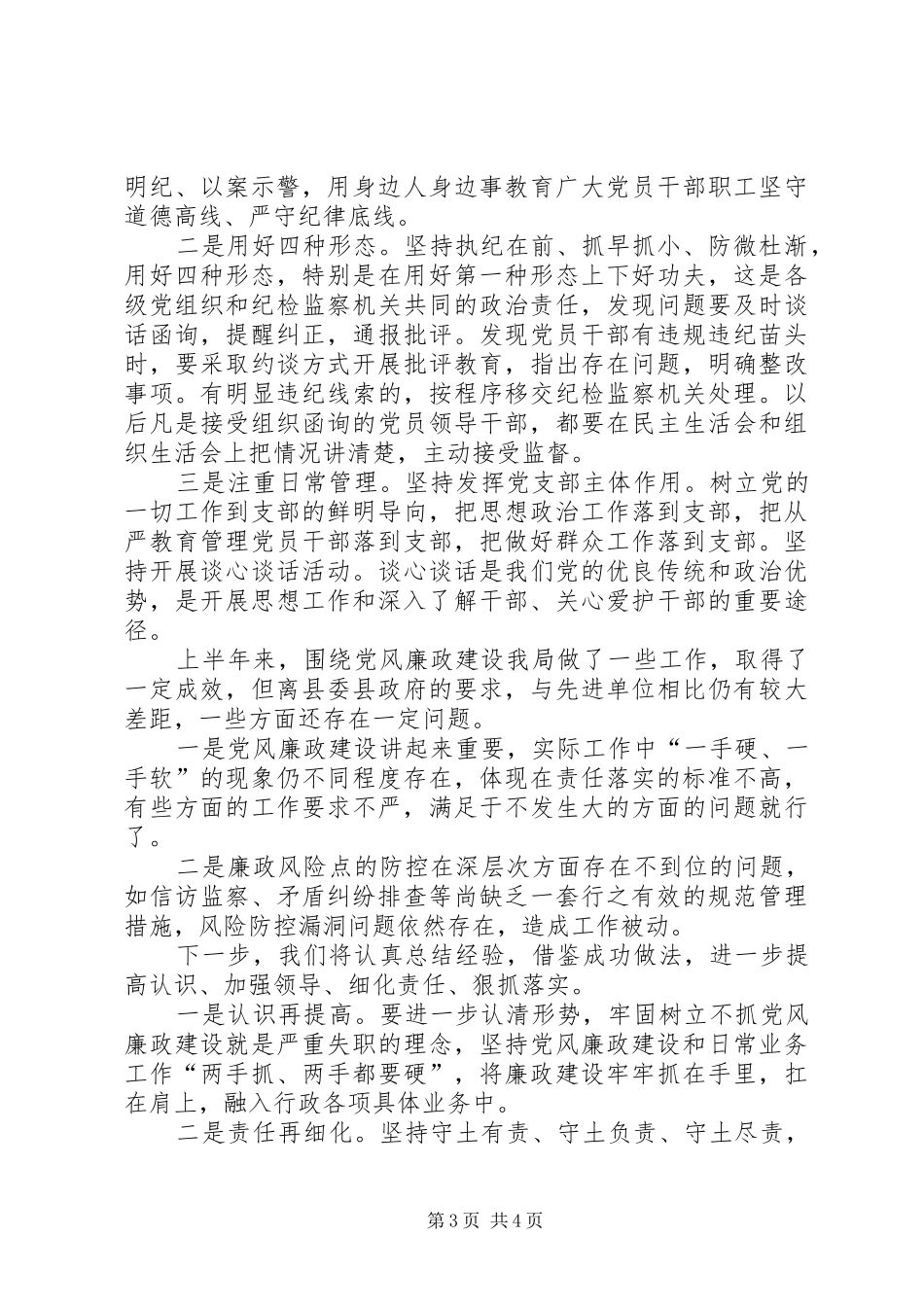 2024年上半年局党组履行全面从严治党主体责任落实情况报告_第3页