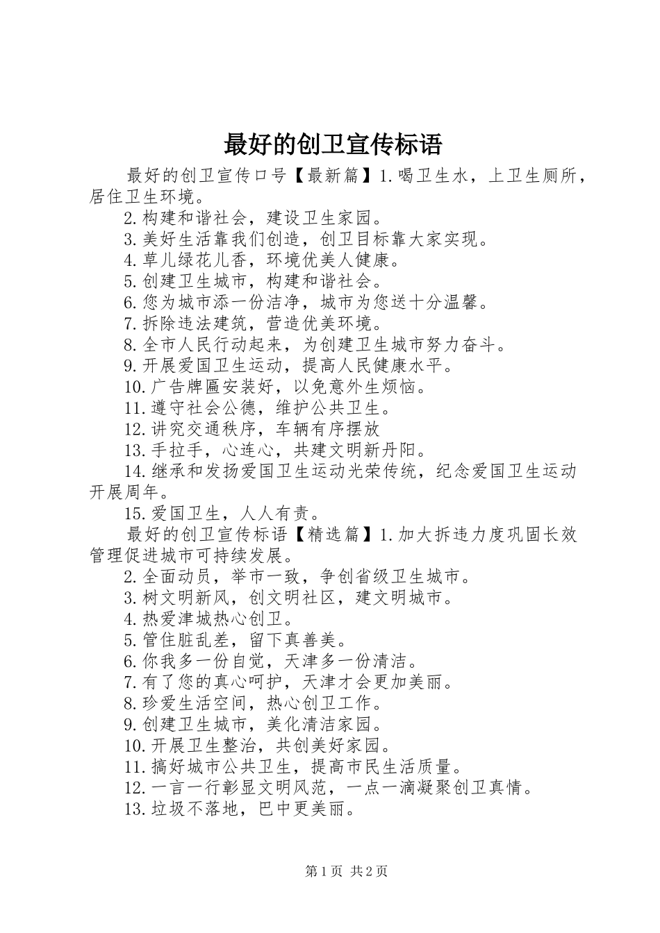 2024年最好的创卫宣传标语_第1页