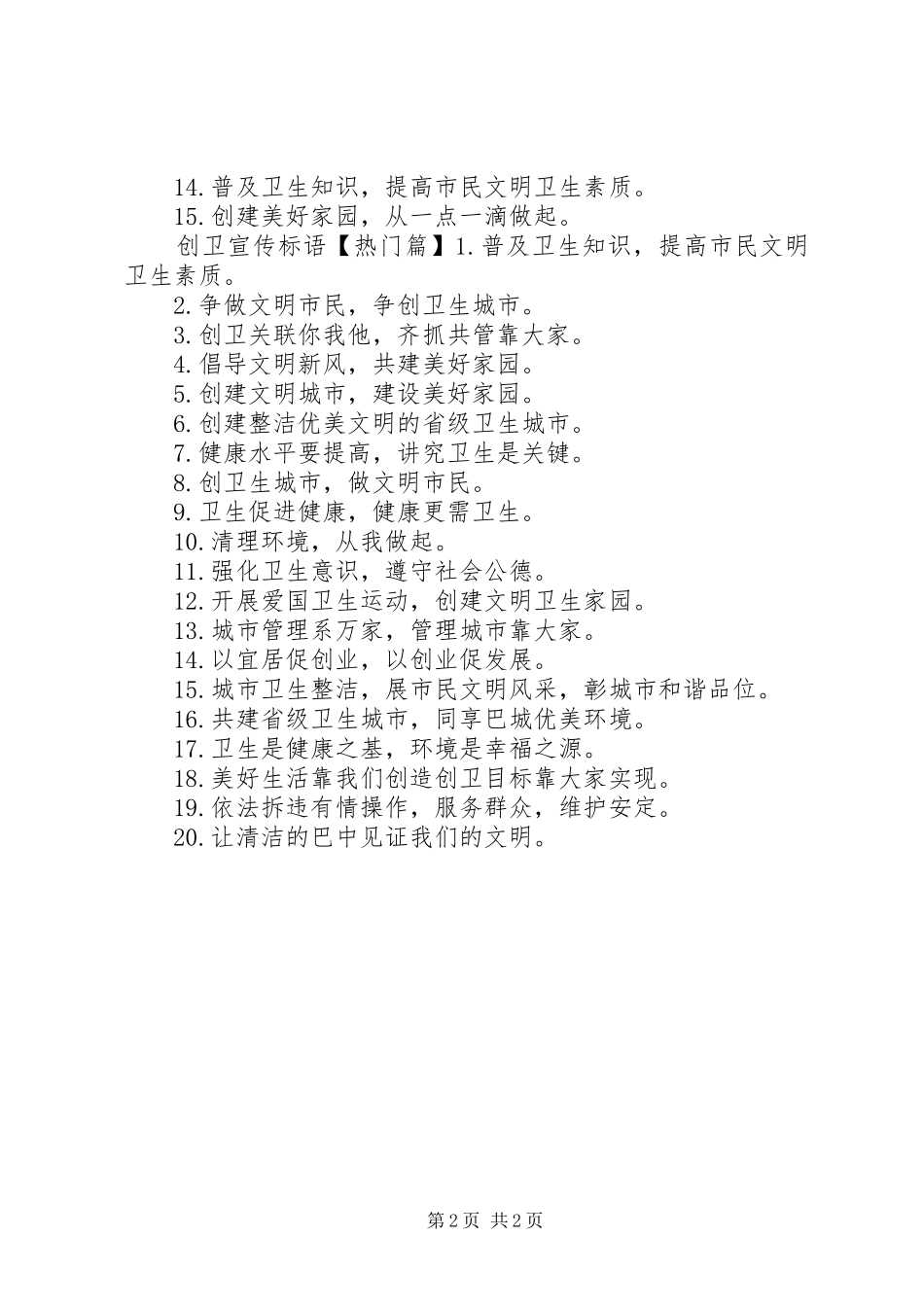 2024年最好的创卫宣传标语_第2页