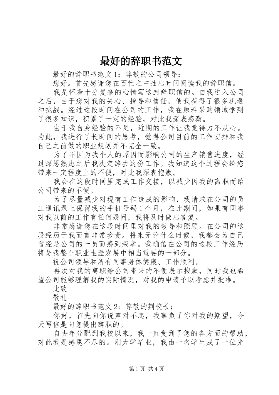 2024年最好的辞职书范文_第1页