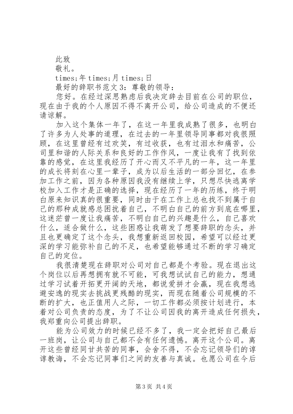 2024年最好的辞职书范文_第3页