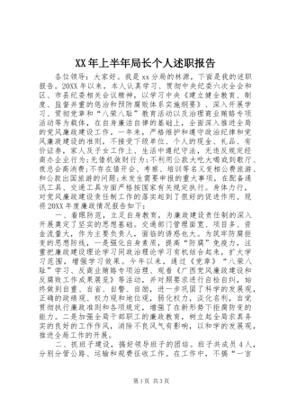 2024年上半年局长个人述职报告