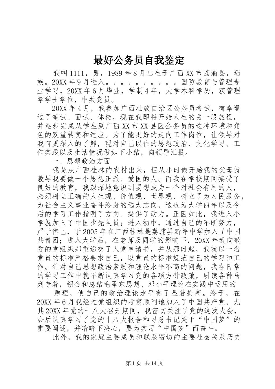 2024年最好公务员自我鉴定_第1页