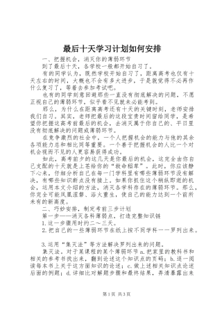 2024年最后十天学习计划如何安排