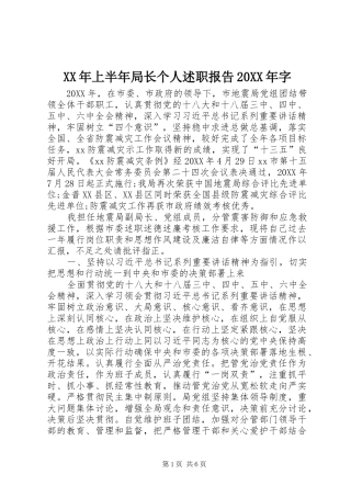 2024年上半年局长个人述职报告字