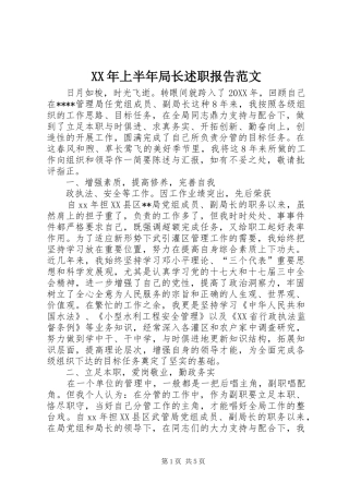 2024年上半年局长述职报告范文
