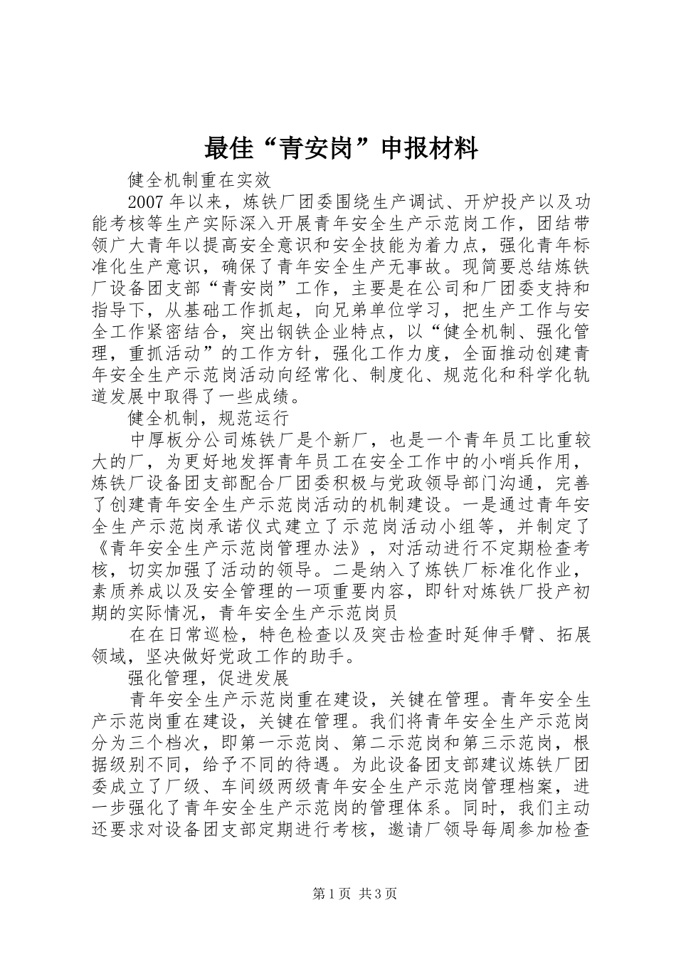 2024年最佳青安岗申报材料_第1页