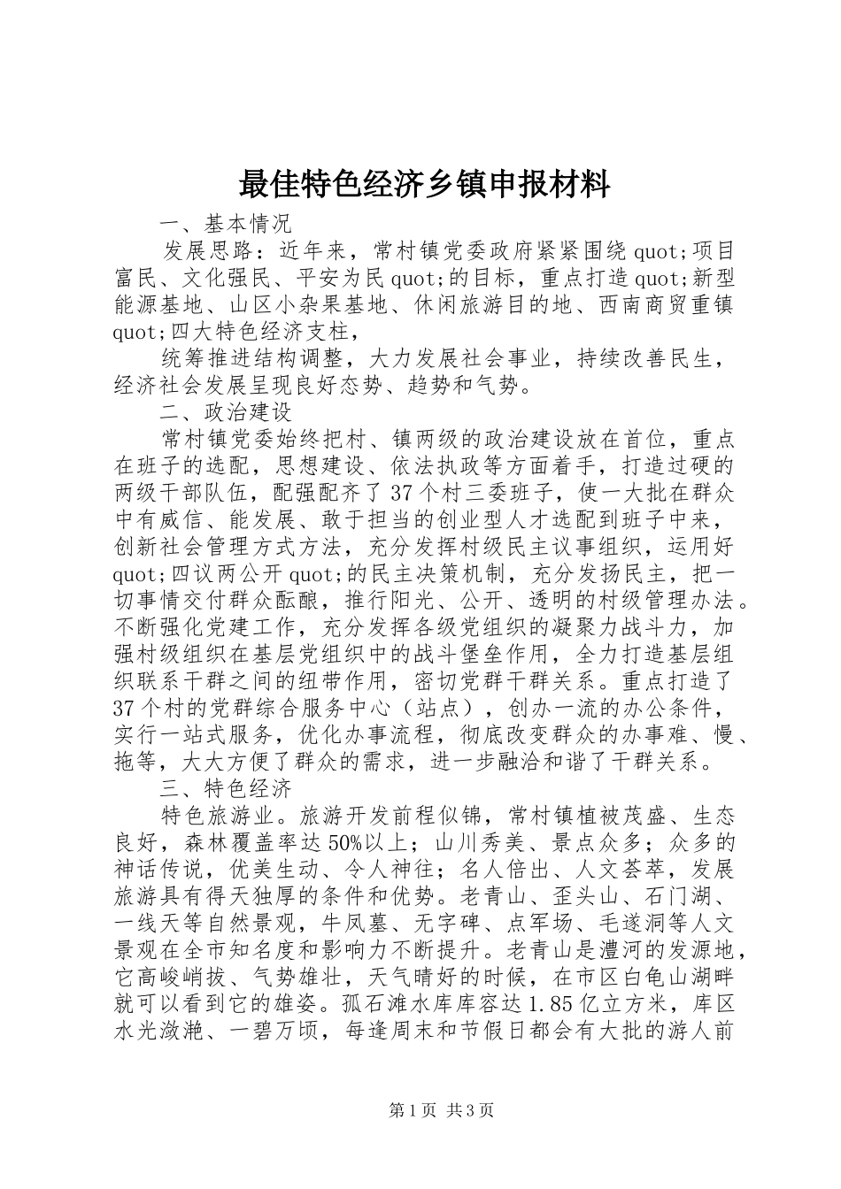 2024年最佳特色经济乡镇申报材料_第1页