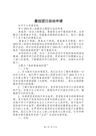 2024年最佳团日活动申请