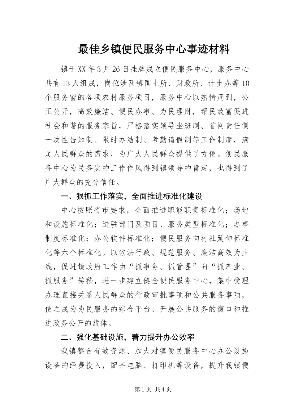 2024年最佳乡镇便民服务中心事迹材料_第1页