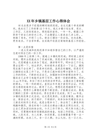 2024年乡镇基层工作心得体会