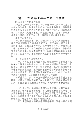 2024年上半年军休工作总结