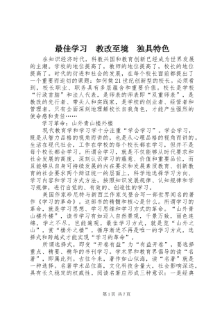 2024年最佳学习教改至境独具特色