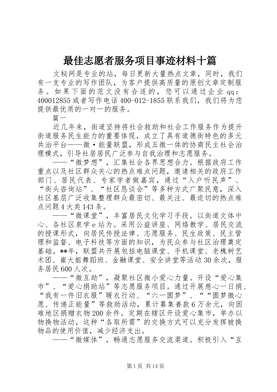 2024年最佳志愿者服务项目事迹材料十篇_第1页