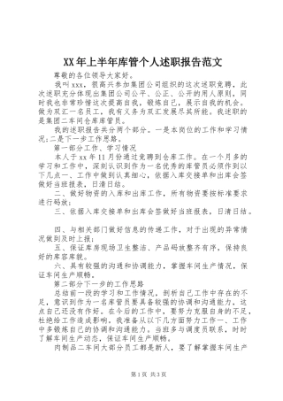 2024年上半年库管个人述职报告范文