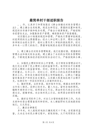 2024年最简单村干部述职报告