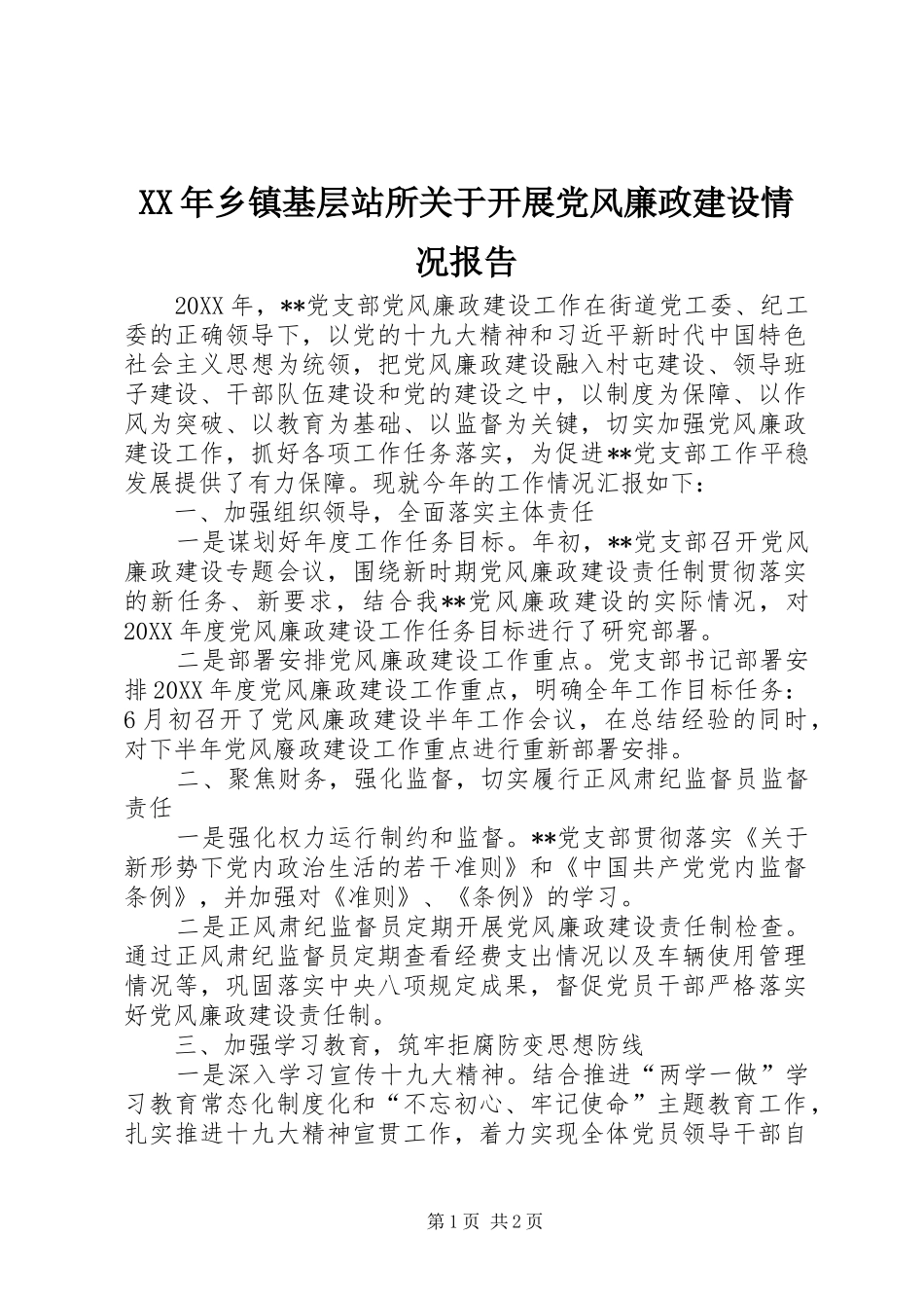 2024年乡镇基层站所关于开展党风廉政建设情况报告_第1页
