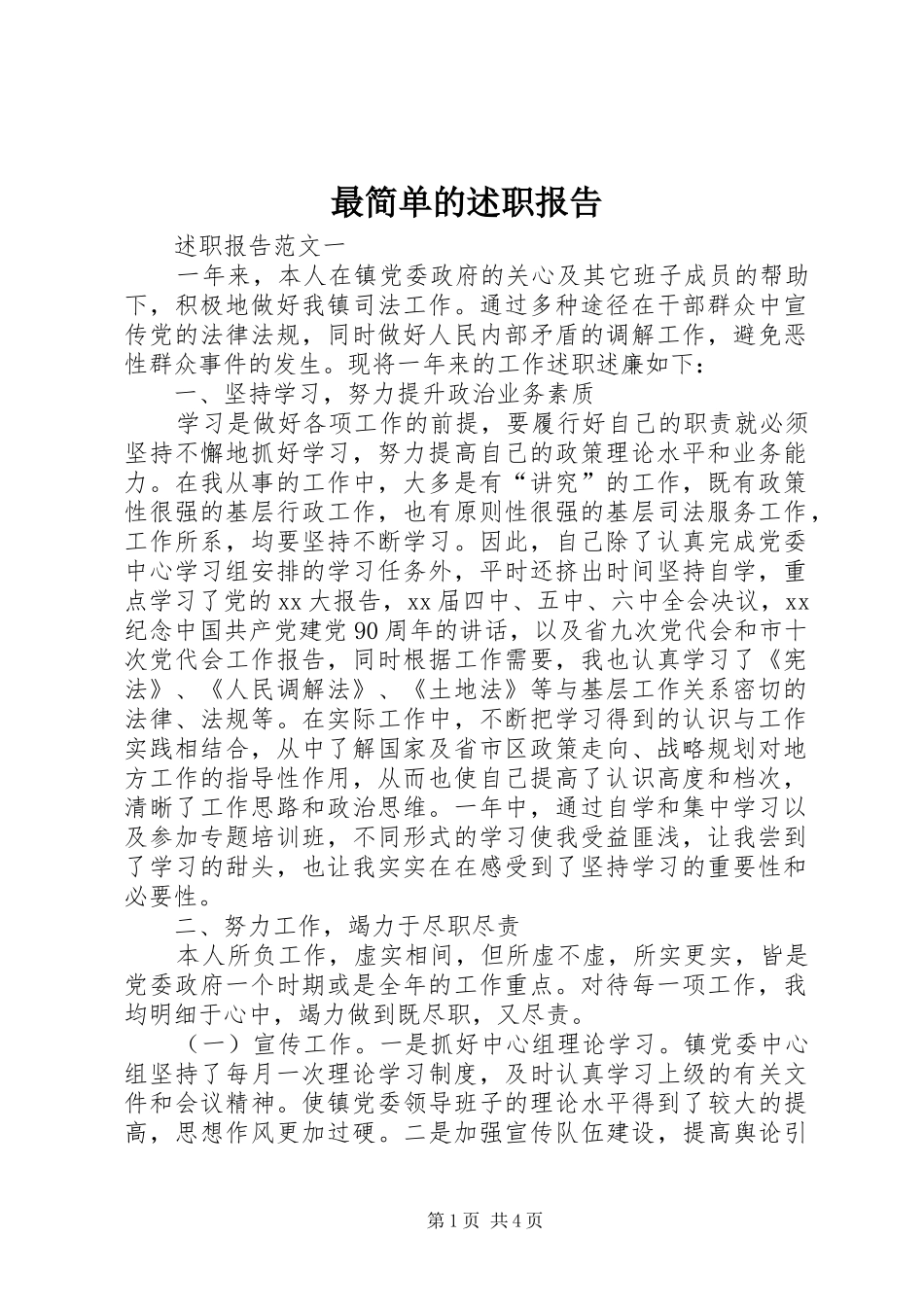 2024年最简单的述职报告_第1页