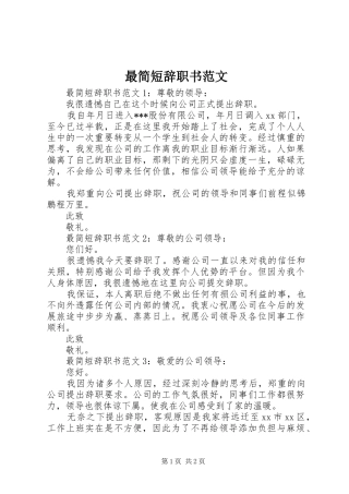 2024年最简短辞职书范文