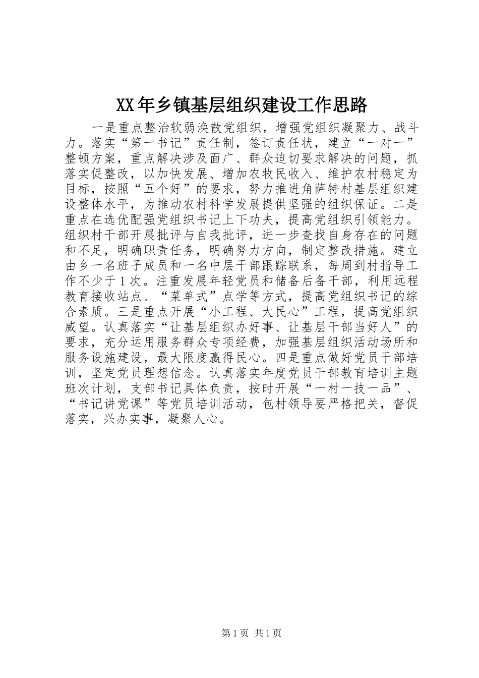 2024年乡镇基层组织建设工作思路_第1页