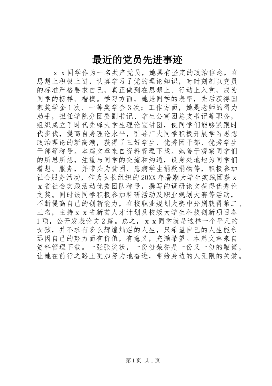 2024年最近的党员先进事迹_第1页