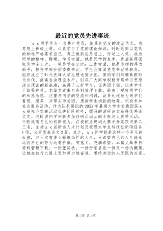 2024年最近的党员先进事迹