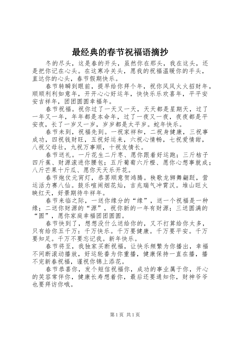 2024年最经典的春节祝福语摘抄_第1页