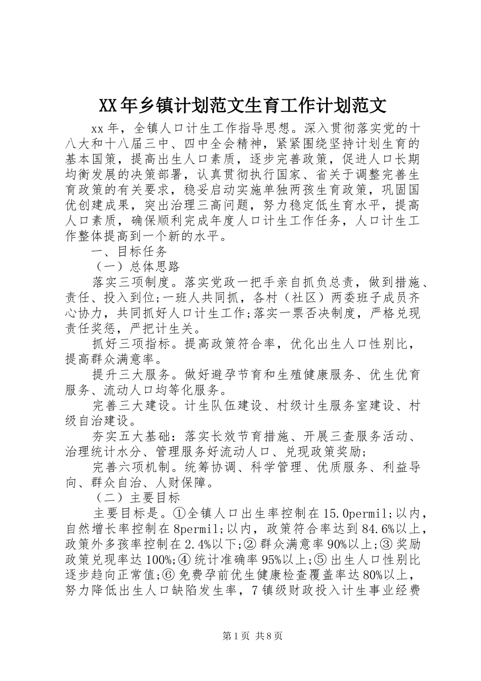 2024年乡镇计划范文生育工作计划范文_第1页