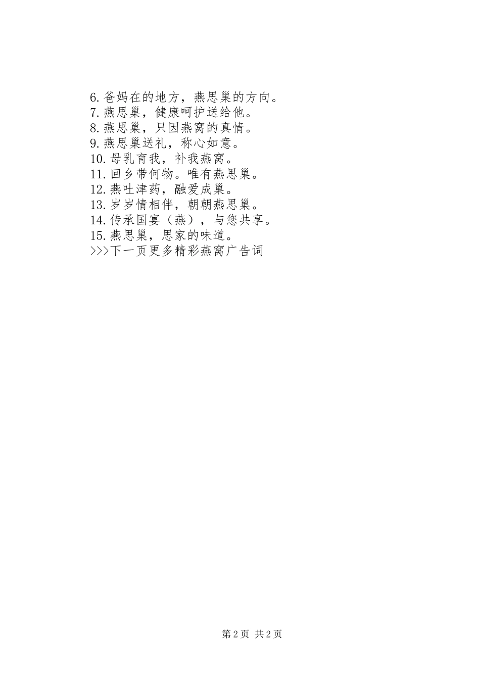 2024年最经典的燕窝宣传广告标语_第2页