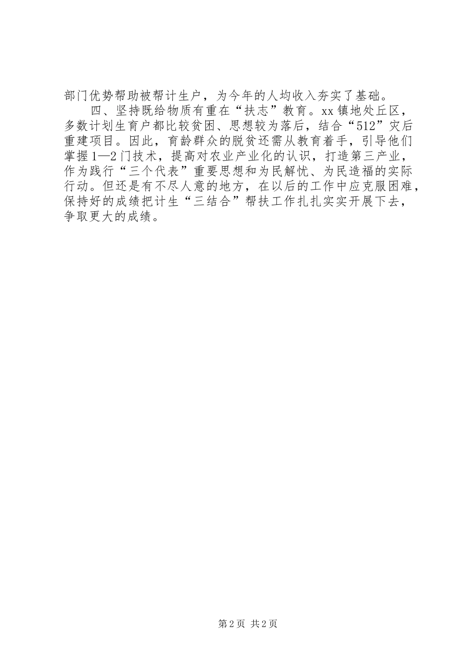 2024年乡镇计划生育帮扶工作总结范文_第2页