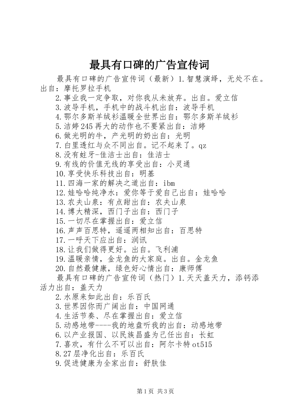 2024年最具有口碑的广告宣传词_第1页