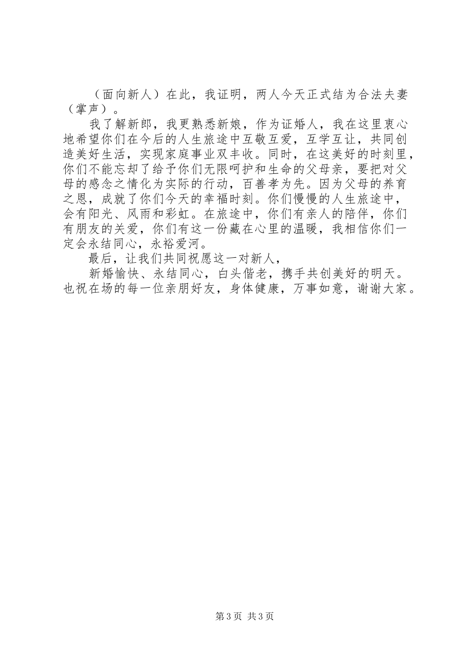 2024年最浪漫的证婚人证婚词范文_第3页