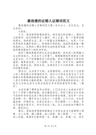 2024年最浪漫的证婚人证婚词范文