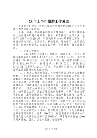 2024年上半年旅游工作总结