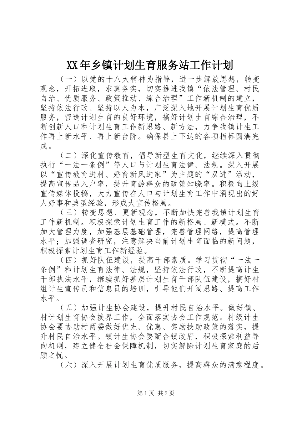 2024年乡镇计划生育服务站工作计划_第1页