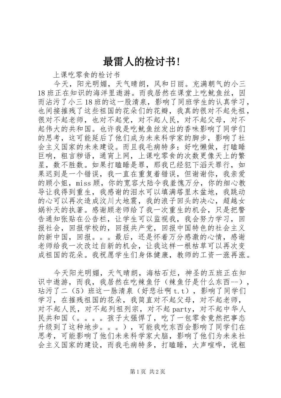 2024年最雷人的检讨书_第1页