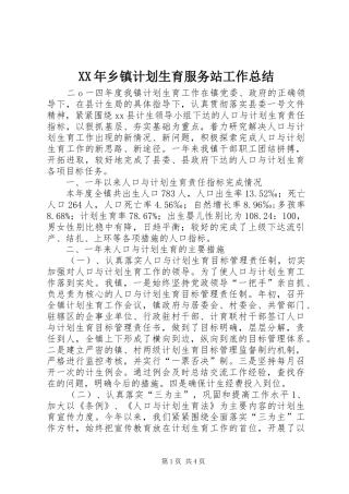 2024年乡镇计划生育服务站工作总结