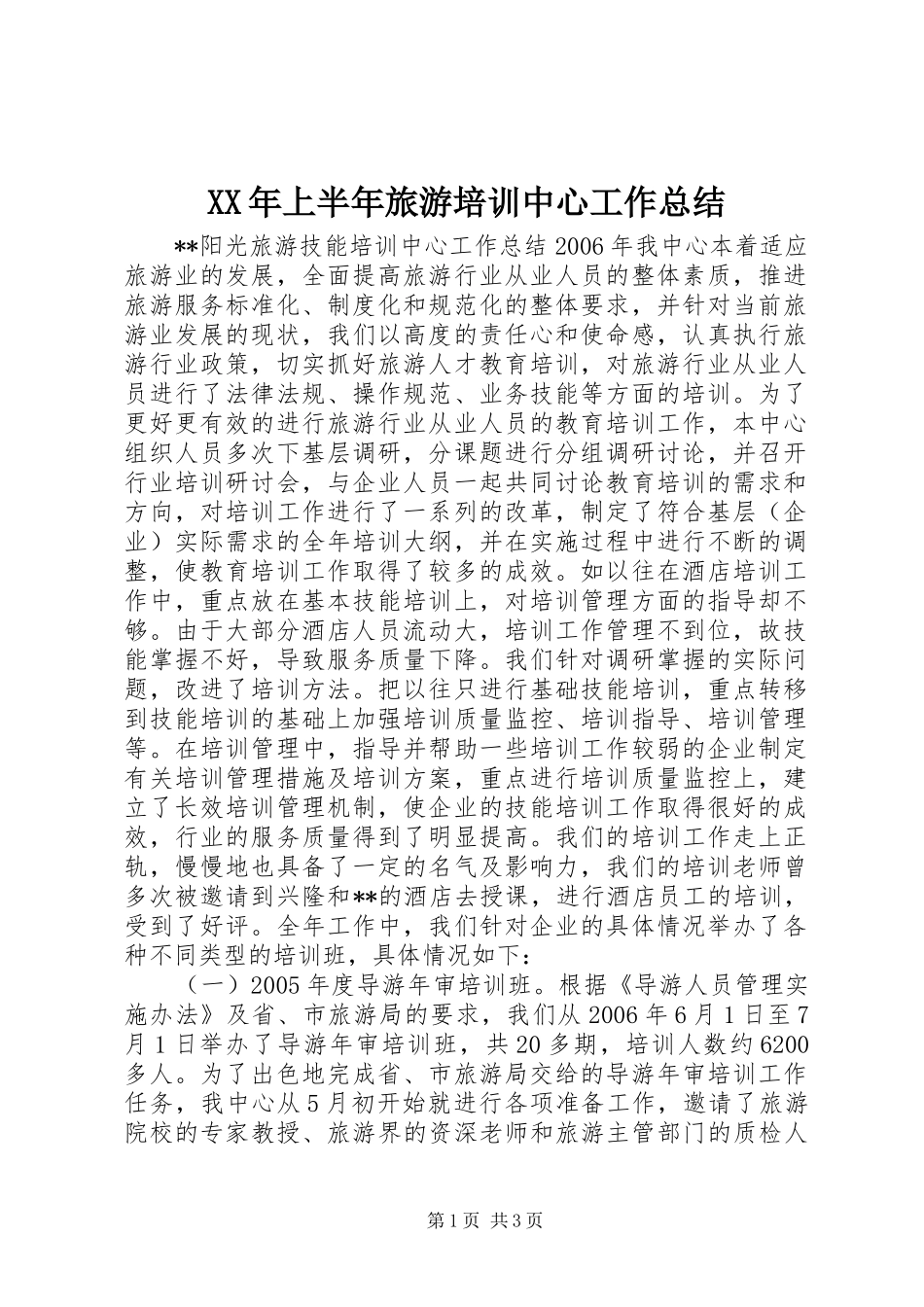 2024年上半年旅游培训中心工作总结_第1页