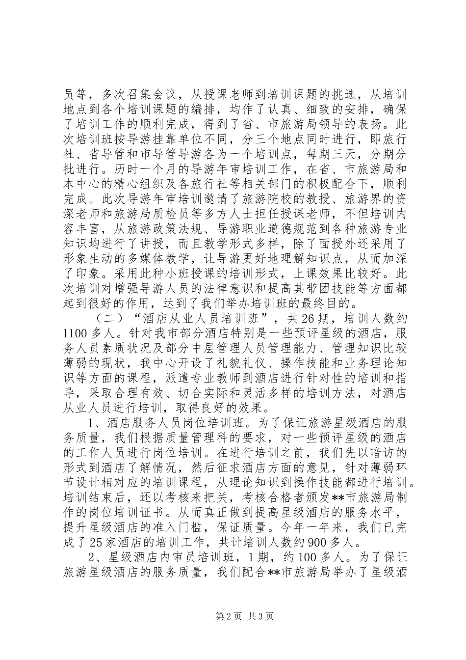 2024年上半年旅游培训中心工作总结_第2页