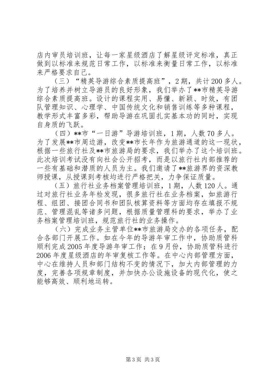 2024年上半年旅游培训中心工作总结_第3页