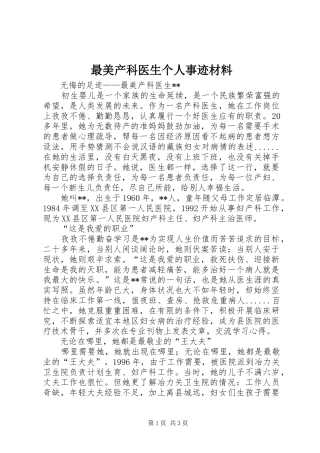 2024年最美产科医生个人事迹材料