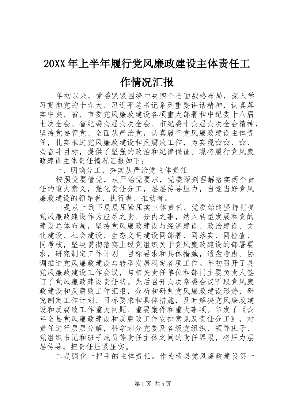 2024年上半年履行党风廉政建设主体责任工作情况汇报_第1页