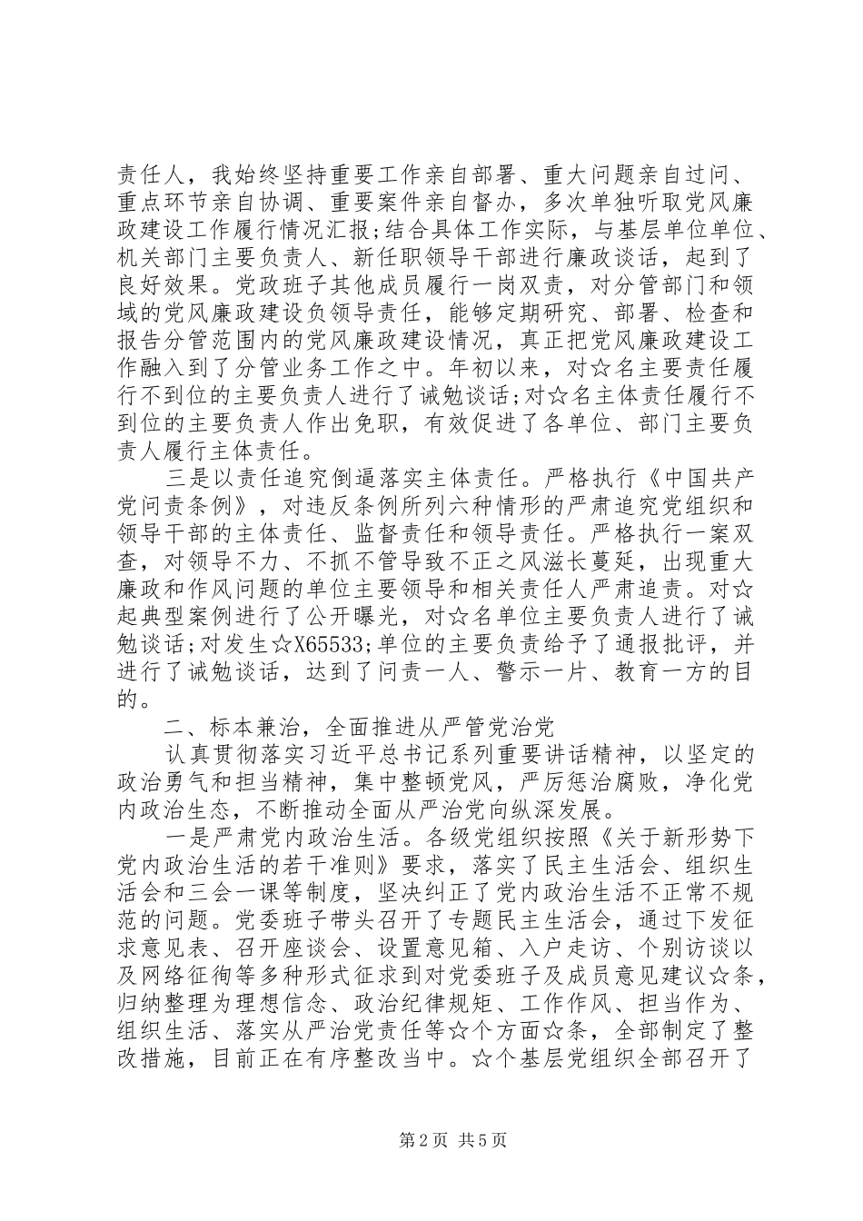 2024年上半年履行党风廉政建设主体责任工作情况汇报_第2页