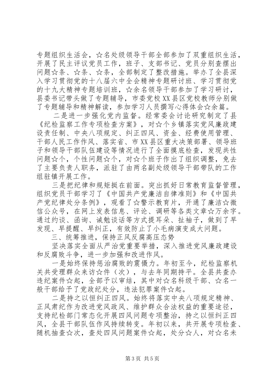 2024年上半年履行党风廉政建设主体责任工作情况汇报_第3页