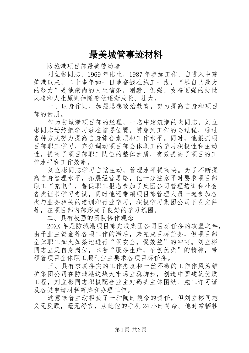 2024年最美城管事迹材料_第1页