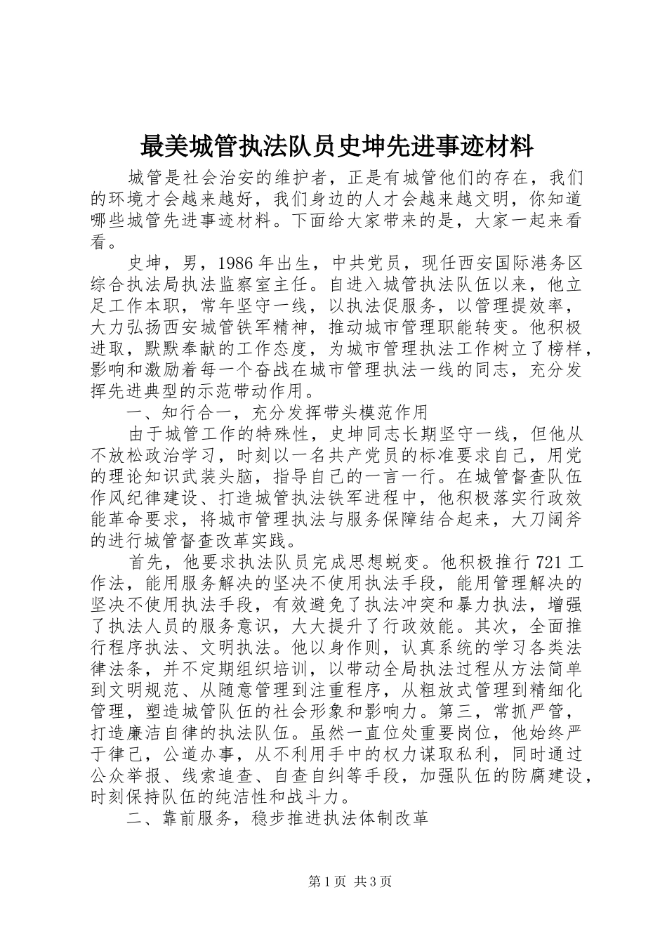 2024年最美城管执法队员史坤先进事迹材料_第1页