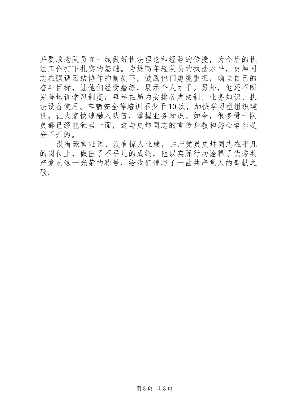 2024年最美城管执法队员史坤先进事迹材料_第3页