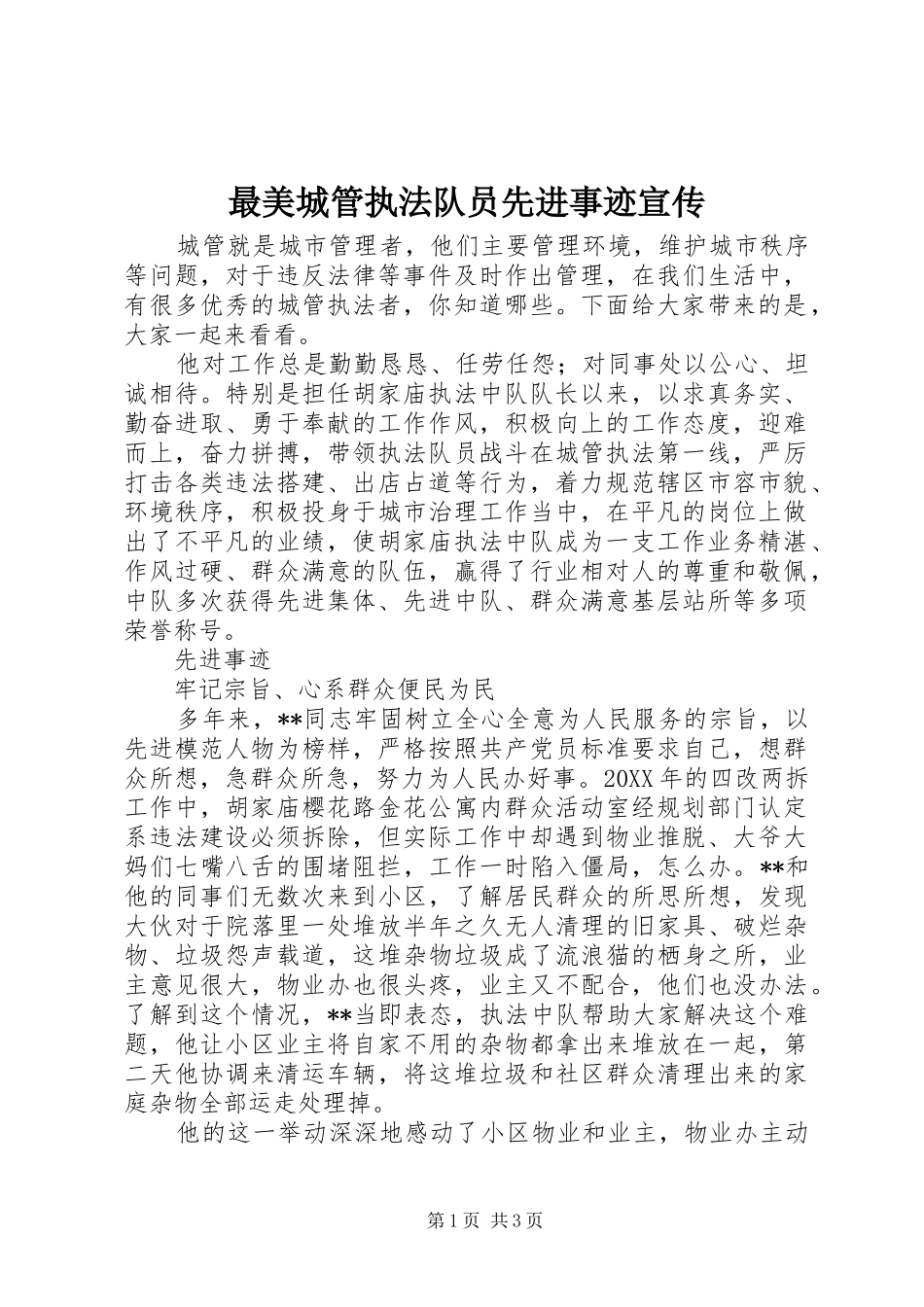 2024年最美城管执法队员先进事迹宣传_第1页